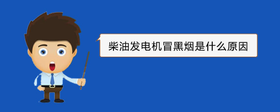 馆陶柴油发电机冒黑烟是什么原因